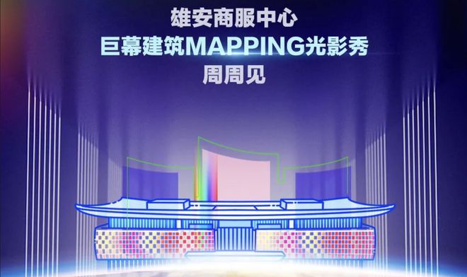 PP电子APP 首届新天地艺游季开启雄安商服中心将持续举办光影秀 ｜ 一周有品指南(图11)